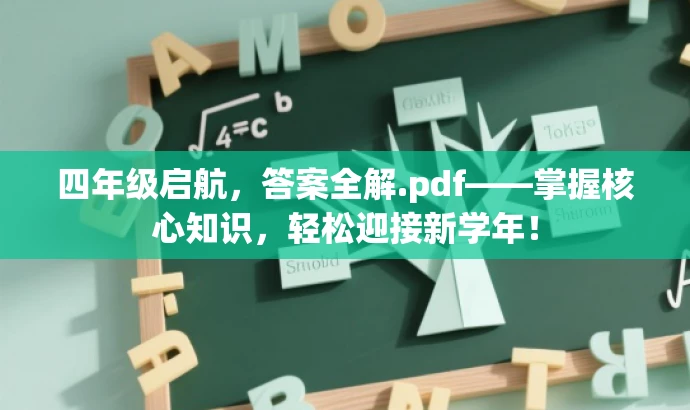 四年级启航，答案全解.pdf——掌握核心知识，轻松迎接新学年！