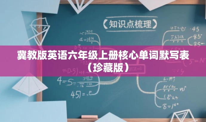 冀教版英语六年级上册核心单词默写表(珍藏版) 冀教版英语六年级上册核心单词默写表(珍藏版)