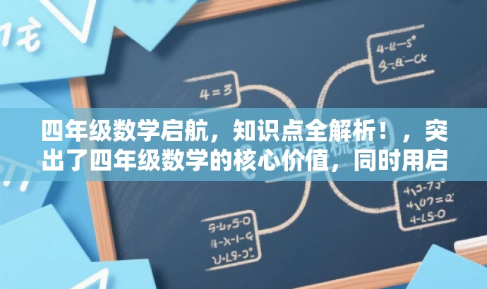 四年级数学启航,知识点全解析!,突出了四年级数学的核心价值,同时用启航和知识点全解析等词汇来吸引目标人群的注意力,语言简洁有吸引力。 四年级数学启航,知识点全解析!,突出了四年级数学的核心价值,同时用启航和知识点全解析等词汇来吸引目标人群的注意力,语言简洁有吸引力。