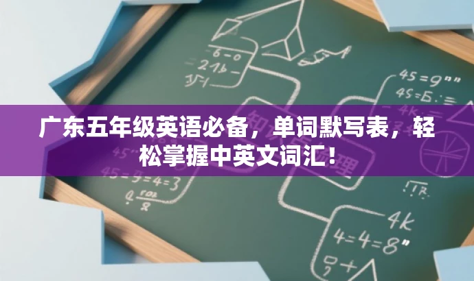 广东五年级英语必备,单词默写表,轻松掌握中英文词汇! 广东五年级英语必备,单词默写表,轻松掌握中英文词汇!
