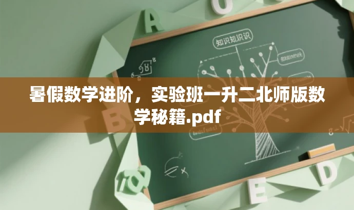 暑假数学进阶,实验班一升二北师版数学秘籍.pdf 暑假数学进阶,实验班一升二北师版数学秘籍.pdf