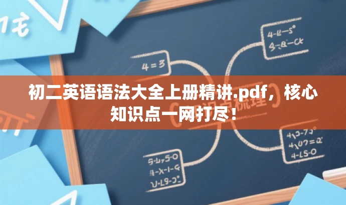 初二英语语法大全上册精讲.pdf,核心知识点一网打尽! 初二英语语法大全上册精讲.pdf,核心知识点一网打尽!