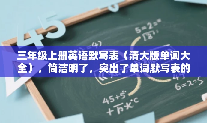 三年级上册英语默写表(清大版单词大全),简洁明了,突出了单词默写表的核心价值,同时使用了清大版来强调权威性和可信度,适合目标人群的英语学习需求。 三年级上册英语默写表(清大版单词大全),简洁明了,突出了单词默写表的核心价值,同时使用了清大版来强调权威性和可信度,适合目标人群的英语学习需求。