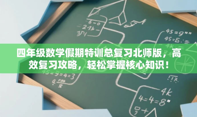 四年级数学假期特训总复习北师版,高效复习攻略,轻松掌握核心知识! 四年级数学假期特训总复习北师版,高效复习攻略,轻松掌握核心知识!