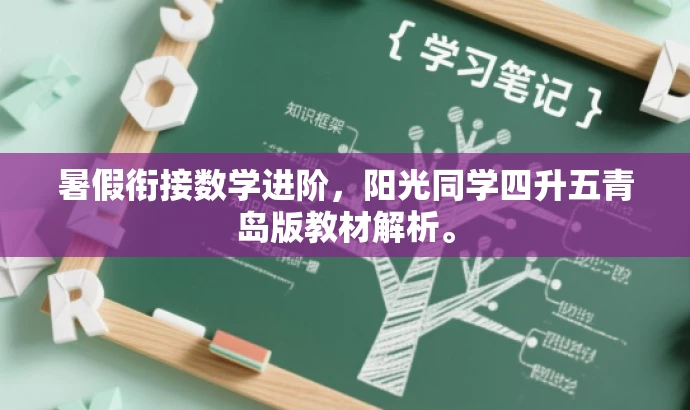 暑假衔接数学进阶,阳光同学四升五青岛版教材解析。 暑假衔接数学进阶,阳光同学四升五青岛版教材解析。
