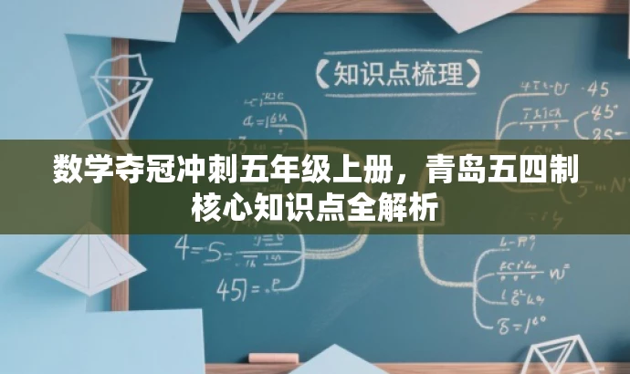 数学夺冠冲刺五年级上册,青岛五四制核心知识点全解析 数学夺冠冲刺五年级上册,青岛五四制核心知识点全解析