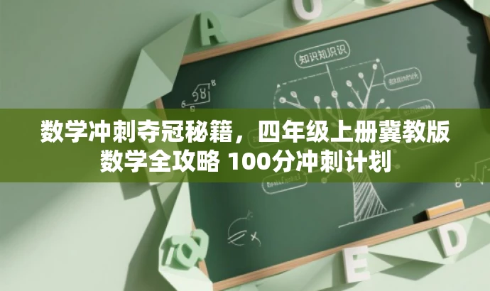 数学冲刺夺冠秘籍，四年级上册冀教版数学全攻略 100分冲刺计划