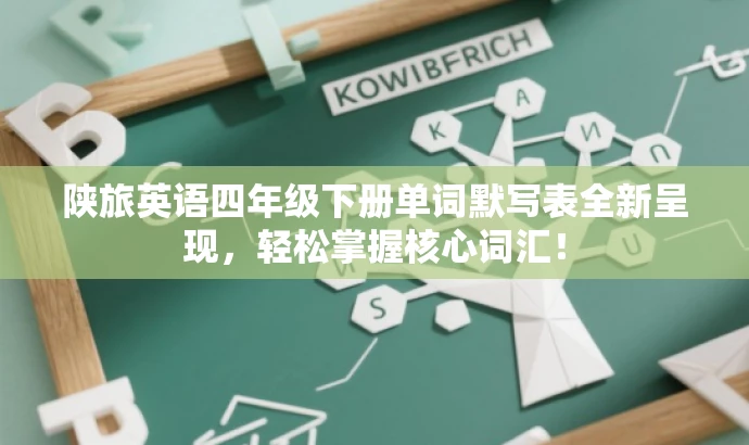 陕旅英语四年级下册单词默写表全新呈现，轻松掌握核心词汇！