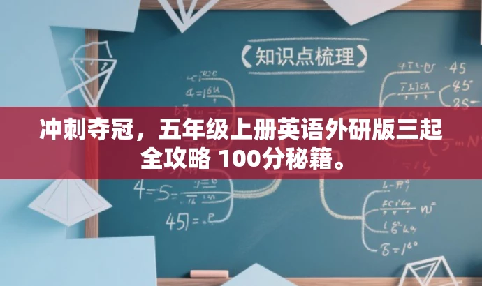 冲刺夺冠，五年级上册英语外研版三起全攻略 100分秘籍。