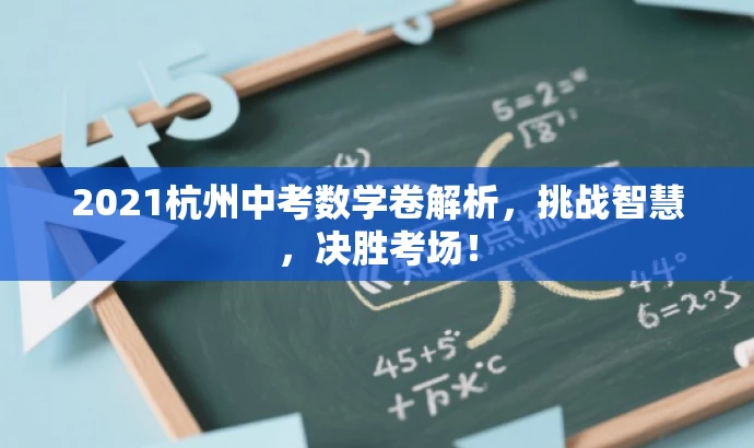 2021杭州中考数学卷解析,挑战智慧,决胜考场! 2021杭州中考数学卷解析,挑战智慧,决胜考场!
