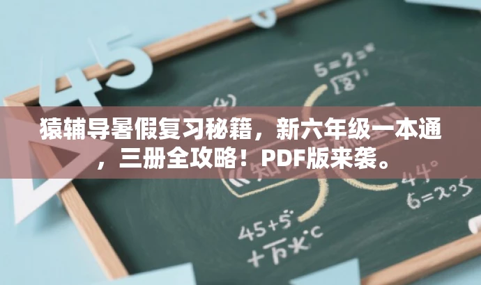 猿辅导暑假复习秘籍,新六年级一本通,三册全攻略!PDF版来袭。 猿辅导暑假复习秘籍,新六年级一本通,三册全攻略!PDF版来袭。