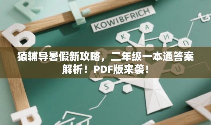 猿辅导暑假新攻略，二年级一本通答案解析！PDF版来袭！