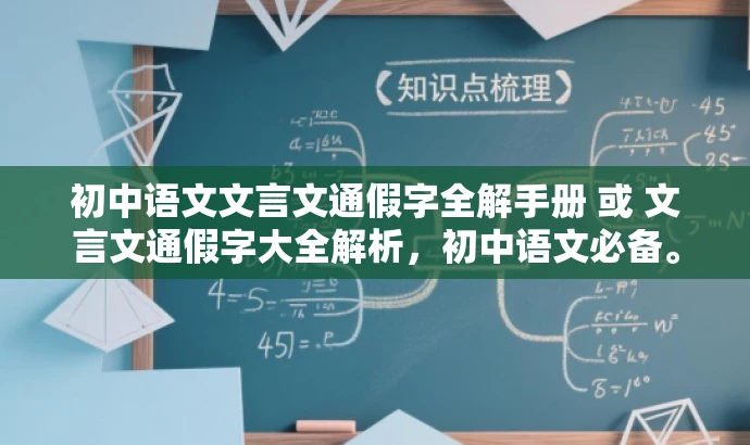 初中语文文言文通假字全解手册 或 文言文通假字大全解析,初中语文必备。 初中语文文言文通假字全解手册 或 文言文通假字大全解析,初中语文必备。