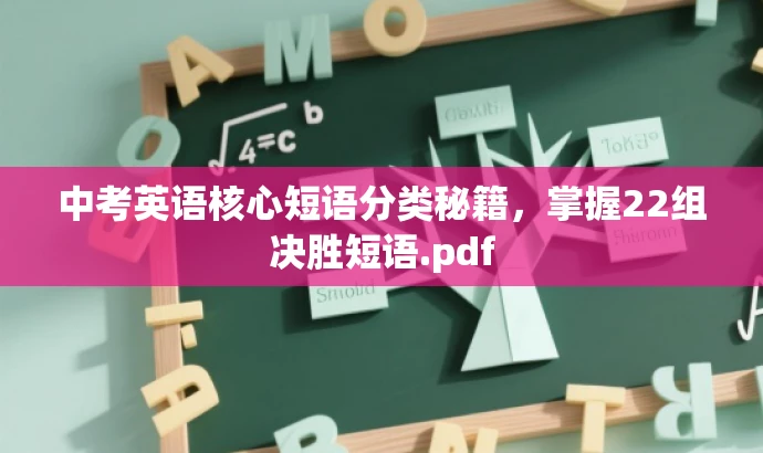 中考英语核心短语分类秘籍,掌握22组决胜短语.pdf 中考英语核心短语分类秘籍,掌握22组决胜短语.pdf