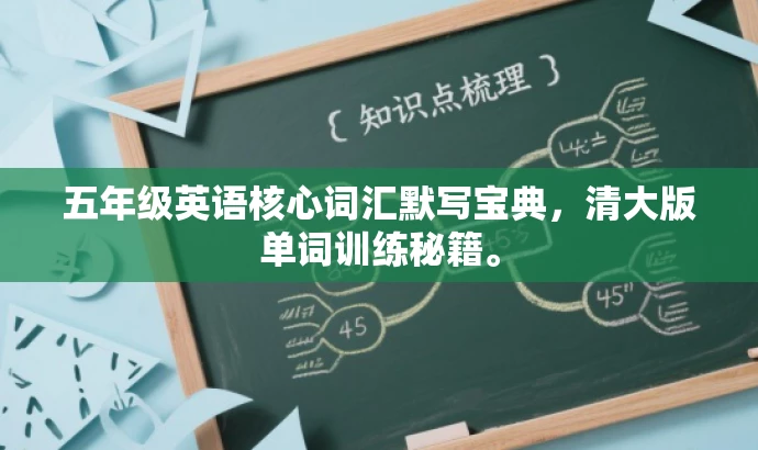 五年级英语核心词汇默写宝典,清大版单词训练秘籍。 五年级英语核心词汇默写宝典,清大版单词训练秘籍。