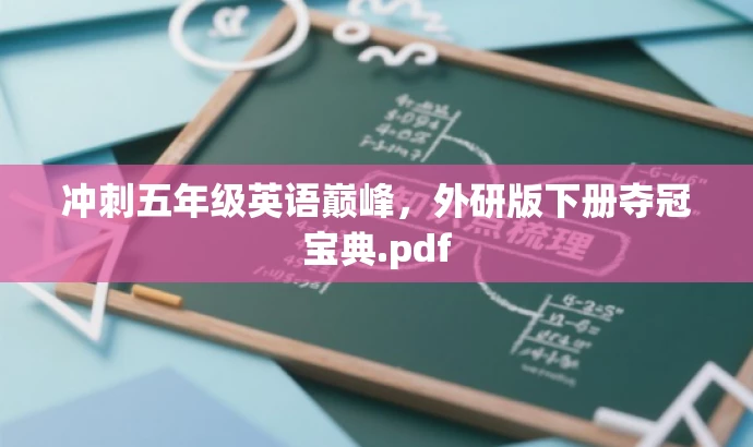 冲刺五年级英语巅峰,外研版下册夺冠宝典.pdf 冲刺五年级英语巅峰,外研版下册夺冠宝典.pdf