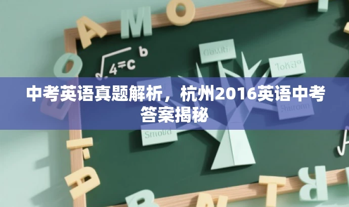 中考英语真题解析,杭州2016英语中考答案揭秘 中考英语真题解析,杭州2016英语中考答案揭秘