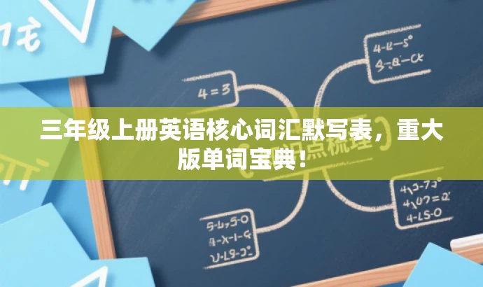 三年级上册英语核心词汇默写表,重大版单词宝典! 三年级上册英语核心词汇默写表,重大版单词宝典!