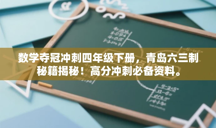 数学夺冠冲刺四年级下册，青岛六三制秘籍揭秘！高分冲刺必备资料。