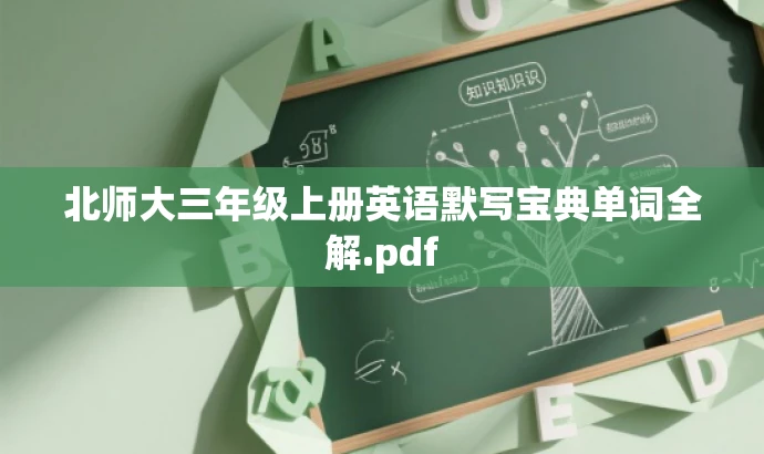 北师大三年级上册英语默写宝典单词全解.pdf 北师大三年级上册英语默写宝典单词全解.pdf