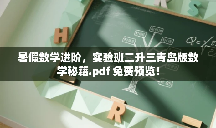 暑假数学进阶,实验班二升三青岛版数学秘籍.pdf 免费预览! 暑假数学进阶,实验班二升三青岛版数学秘籍.pdf 免费预览!