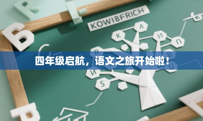 四年级启航,语文之旅开始啦! 四年级启航,语文之旅开始啦!