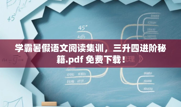 学霸暑假语文阅读集训,三升四进阶秘籍.pdf 免费下载! 学霸暑假语文阅读集训,三升四进阶秘籍.pdf 免费下载!