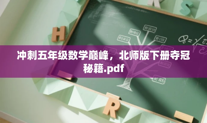 冲刺五年级数学巅峰,北师版下册夺冠秘籍.pdf 冲刺五年级数学巅峰,北师版下册夺冠秘籍.pdf