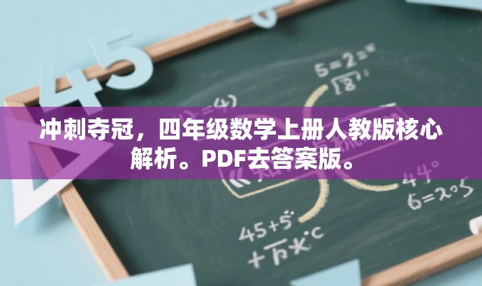 冲刺夺冠,四年级数学上册人教版核心解析。PDF去答案版。 冲刺夺冠,四年级数学上册人教版核心解析。PDF去答案版。