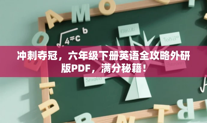 冲刺夺冠,六年级下册英语全攻略外研版PDF,满分秘籍! 冲刺夺冠,六年级下册英语全攻略外研版PDF,满分秘籍!