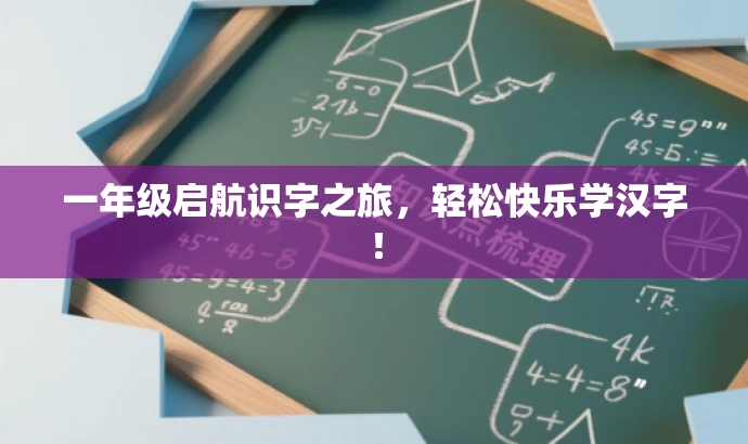 一年级启航识字之旅,轻松快乐学汉字! 一年级启航识字之旅,轻松快乐学汉字!