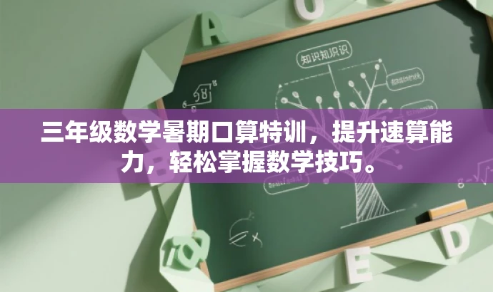 三年级数学暑期口算特训，提升速算能力，轻松掌握数学技巧。