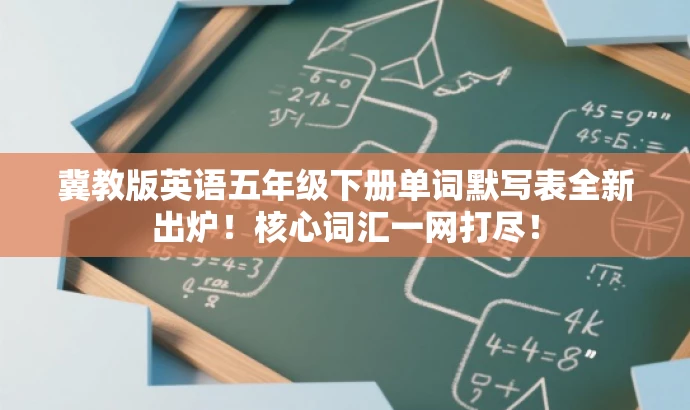 冀教版英语五年级下册单词默写表全新出炉!核心词汇一网打尽! 冀教版英语五年级下册单词默写表全新出炉!核心词汇一网打尽!
