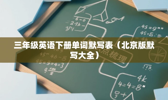 三年级英语下册单词默写表(北京版默写大全) 三年级英语下册单词默写表(北京版默写大全)