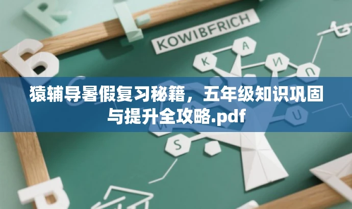 猿辅导暑假复习秘籍,五年级知识巩固与提升全攻略.pdf 猿辅导暑假复习秘籍,五年级知识巩固与提升全攻略.pdf