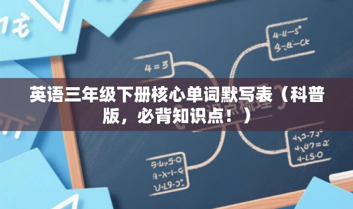 英语三年级下册核心单词默写表（科普版，必背知识点！）