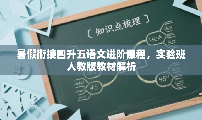 暑假衔接四升五语文进阶课程,实验班人教版教材解析 暑假衔接四升五语文进阶课程,实验班人教版教材解析