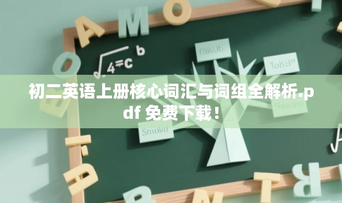 初二英语上册核心词汇与词组全解析.pdf 免费下载！
