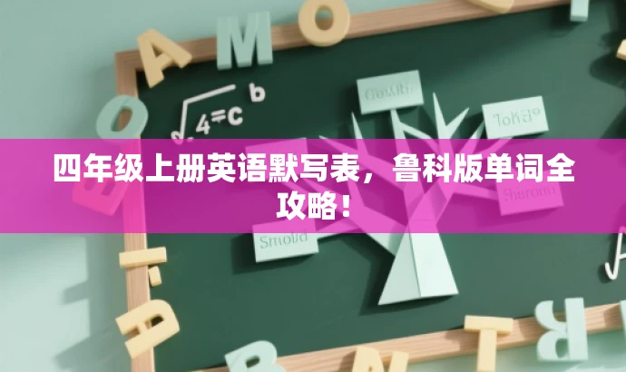 四年级上册英语默写表，鲁科版单词全攻略！