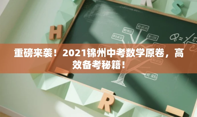 重磅来袭!2021锦州中考数学原卷,高效备考秘籍! 重磅来袭!2021锦州中考数学原卷,高效备考秘籍!