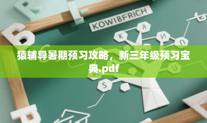 猿辅导暑期预习攻略,新三年级预习宝典.pdf 猿辅导暑期预习攻略,新三年级预习宝典.pdf