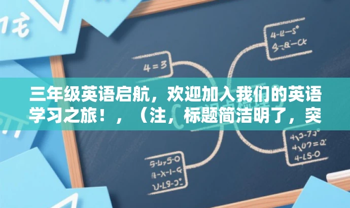 三年级英语启航,欢迎加入我们的英语学习之旅!,(注,标题简洁明了,突出三年级英语学习的重要性和吸引力,适合家长和学生群体。) 三年级英语启航,欢迎加入我们的英语学习之旅!,(注,标题简洁明了,突出三年级英语学习的重要性和吸引力,适合家长和学生群体。)
