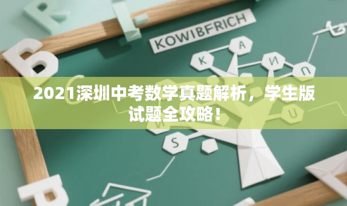 2021深圳中考数学真题解析,学生版试题全攻略! 2021深圳中考数学真题解析,学生版试题全攻略!