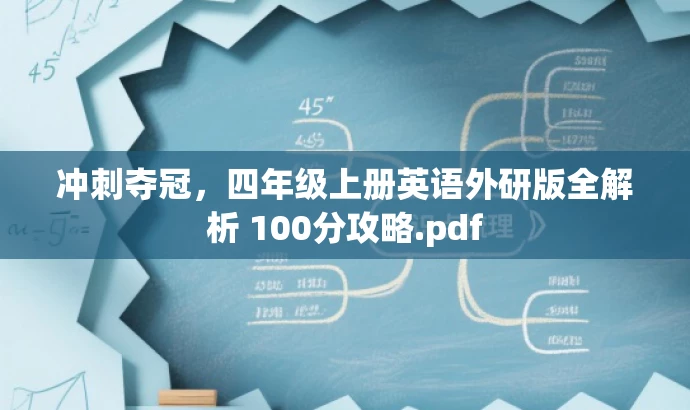 冲刺夺冠,四年级上册英语外研版全解析 100分攻略.pdf 冲刺夺冠,四年级上册英语外研版全解析 100分攻略.pdf
