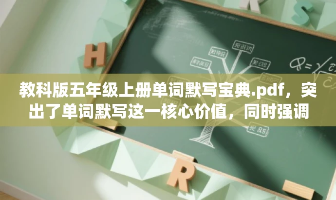 教科版五年级上册单词默写宝典.pdf,突出了单词默写这一核心价值,同时强调了是为五年级学生量身定制的,能够吸引学生和家长的注意力。 教科版五年级上册单词默写宝典.pdf,突出了单词默写这一核心价值,同时强调了是为五年级学生量身定制的,能够吸引学生和家长的注意力。