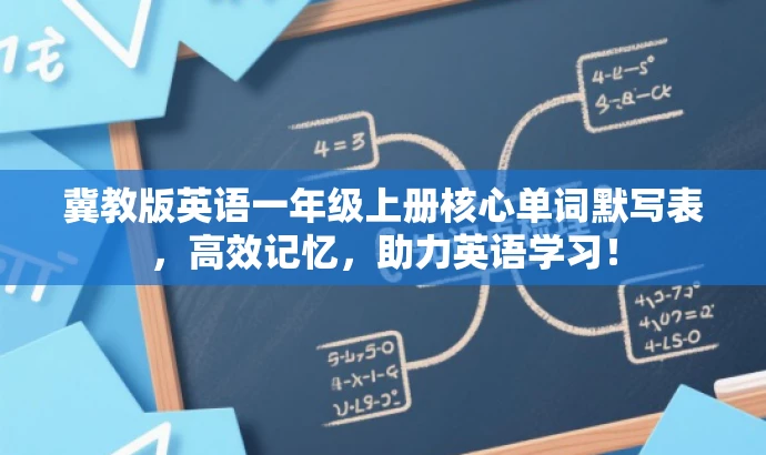 冀教版英语一年级上册核心单词默写表,高效记忆,助力英语学习! 冀教版英语一年级上册核心单词默写表,高效记忆,助力英语学习!
