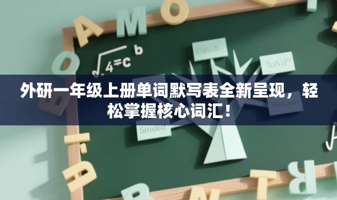 外研一年级上册单词默写表全新呈现，轻松掌握核心词汇！