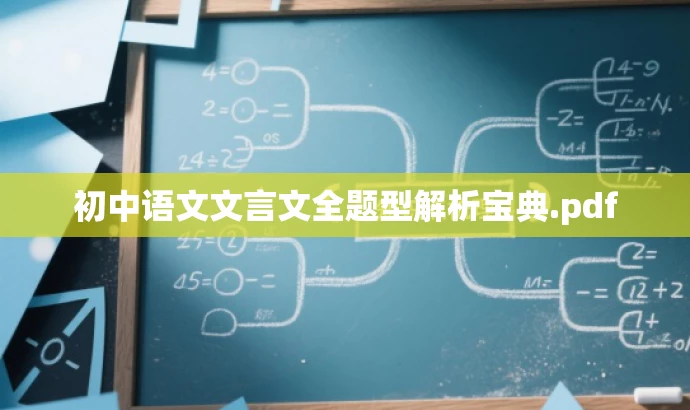 初中语文文言文全题型解析宝典.pdf 初中语文文言文全题型解析宝典.pdf