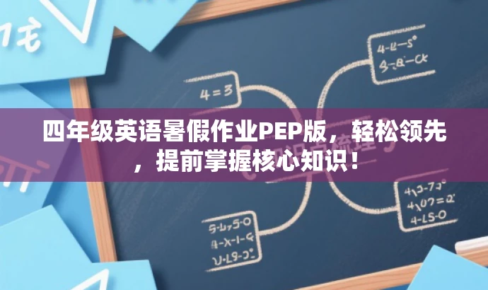 四年级英语暑假作业PEP版,轻松领先,提前掌握核心知识! 四年级英语暑假作业PEP版,轻松领先,提前掌握核心知识!