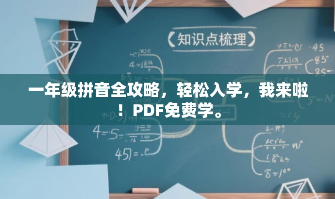 一年级拼音全攻略,轻松入学,我来啦!PDF免费学。 一年级拼音全攻略,轻松入学,我来啦!PDF免费学。